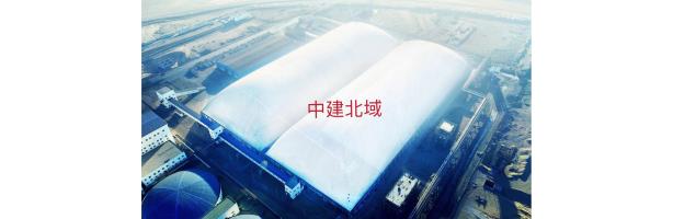 黑貓項目2#原煤棚成功充氣，青山工業(yè)園區再添新助力。
