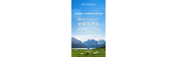 8月15日正式成為全國生態(tài)日
